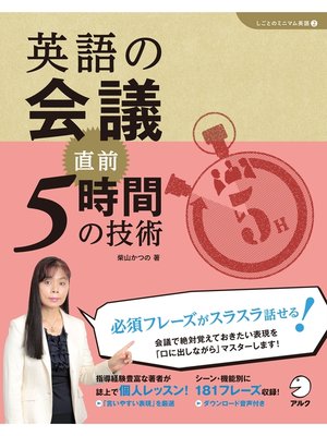 cover image of [音声DL付]英語の会議　直前5時間の技術